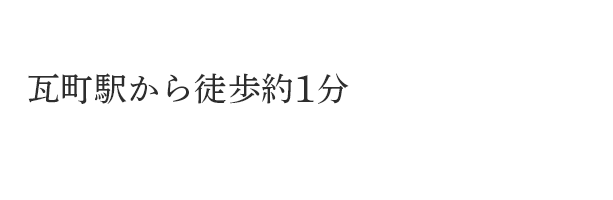 瓦町駅から徒歩約1分